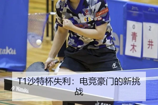 T1沙特杯失利：电竞豪门的新挑战